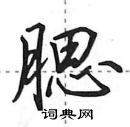 腮怎么写好看,腮硬笔书法图片