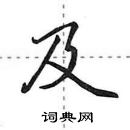 及怎么写好看,及硬笔书法图片
