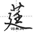 莛怎么写好看,莛硬笔书法图片