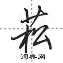 菘怎么写好看,菘硬笔书法图片