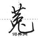 菟怎么写好看,菟硬笔书法图片