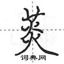 菼怎么写好看,菼硬笔书法图片