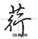 荇怎么写好看，荇硬笔书法图片
