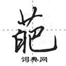 葩怎么写好看,葩硬笔书法图片