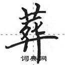 葬怎么写好看,葬硬笔书法图片