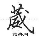 田英章写的硬笔行书葳