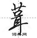 葺怎么写好看，葺硬笔书法图片