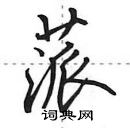 蒎怎么写好看,蒎硬笔书法图片
