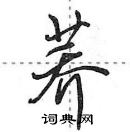 荞怎么写好看,荞硬笔书法图片