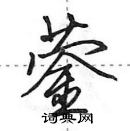 蓥怎么写好看,蓥硬笔书法图片