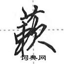 蔌怎么写好看，蔌硬笔书法图片