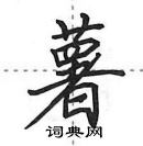 薯怎么写好看,薯硬笔书法图片