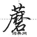 蘑怎么写好看,蘑硬笔书法图片