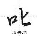 叱怎么写好看，叱硬笔书法图片