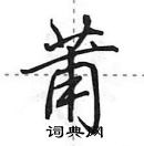 莆怎么写好看,莆硬笔书法图片