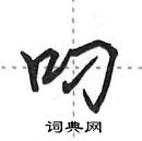 叼怎么写好看,叼硬笔书法图片