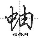 田英章写的硬笔行书蚰