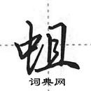 蛆怎么写好看,蛆硬笔书法图片