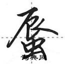 蜃怎么写好看,蜃硬笔书法图片