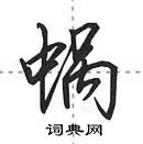 蜗怎么写好看,蜗硬笔书法图片