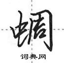 蜩怎么写好看,蜩硬笔书法图片