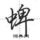 蜱怎么写好看,蜱硬笔书法图片