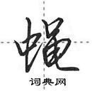 蝇怎么写好看，蝇硬笔书法图片