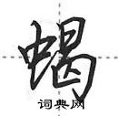 蝎怎么写好看，蝎硬笔书法图片