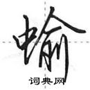 蝓怎么写好看,蝓硬笔书法图片