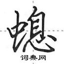 螅怎么写好看，螅硬笔书法图片