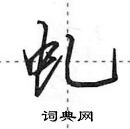 虬怎么写好看,虬硬笔书法图片