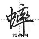 蟀怎么写好看,蟀硬笔书法图片