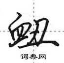 田英章写的硬笔行书衄