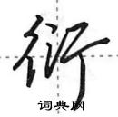 衍怎么写好看,衍硬笔书法图片