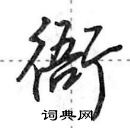 衙怎么写好看,衙硬笔书法图片
