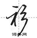 衫怎么写好看，衫硬笔书法图片