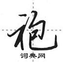 袍怎么写好看,袍硬笔书法图片