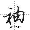 袖怎么写好看,袖硬笔书法图片