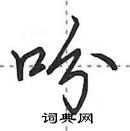 吩怎么写好看,吩硬笔书法图片