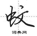 蚊怎么写好看，蚊硬笔书法图片