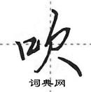 吹怎么写好看，吹硬笔书法图片