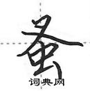 蚤怎么写好看，蚤硬笔书法图片