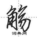 觞怎么写好看,觞硬笔书法图片