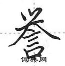 誉怎么写好看,誉硬笔书法图片