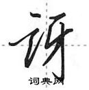 讶怎么写好看,讶硬笔书法图片