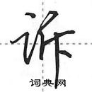 诉怎么写好看，诉硬笔书法图片