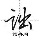 诎怎么写好看,诎硬笔书法图片