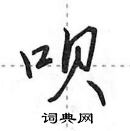 呗怎么写好看,呗硬笔书法图片