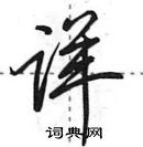 详怎么写好看,详硬笔书法图片