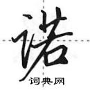诺怎么写好看,诺硬笔书法图片